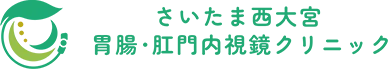 さいたま西大宮胃腸・肛門内視鏡クリニック