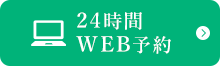 24時間WEB予約