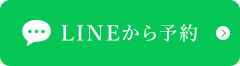 LINEから予約