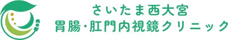 さいたま西大宮胃腸・肛門内視鏡クリニック