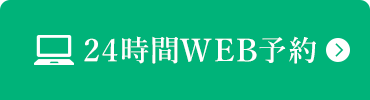 24時間WEB予約