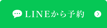 LINEから予約