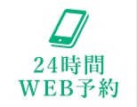 24時間WEB予約