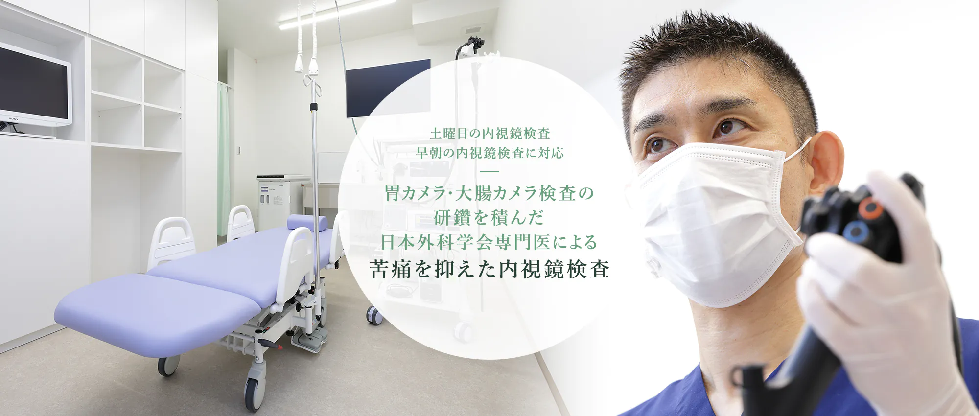 土曜日の内視鏡検査 早朝の内視鏡検査に対応 胃カメラ・大腸カメラ検査の研鑽を積んだ日本外科学会専門医による苦痛を抑えた内視鏡検査