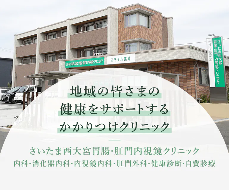 地域の皆様の健康をサポートするかかりつけクリニック さいたま西大宮胃腸・肛門内視鏡クリニック 内科・消化器内科・内視鏡内科 肛門外科・健康診断・自費診療