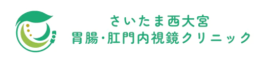さいたま西大宮 胃腸・肛門内視鏡クリニック