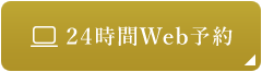 24時間WEB予約