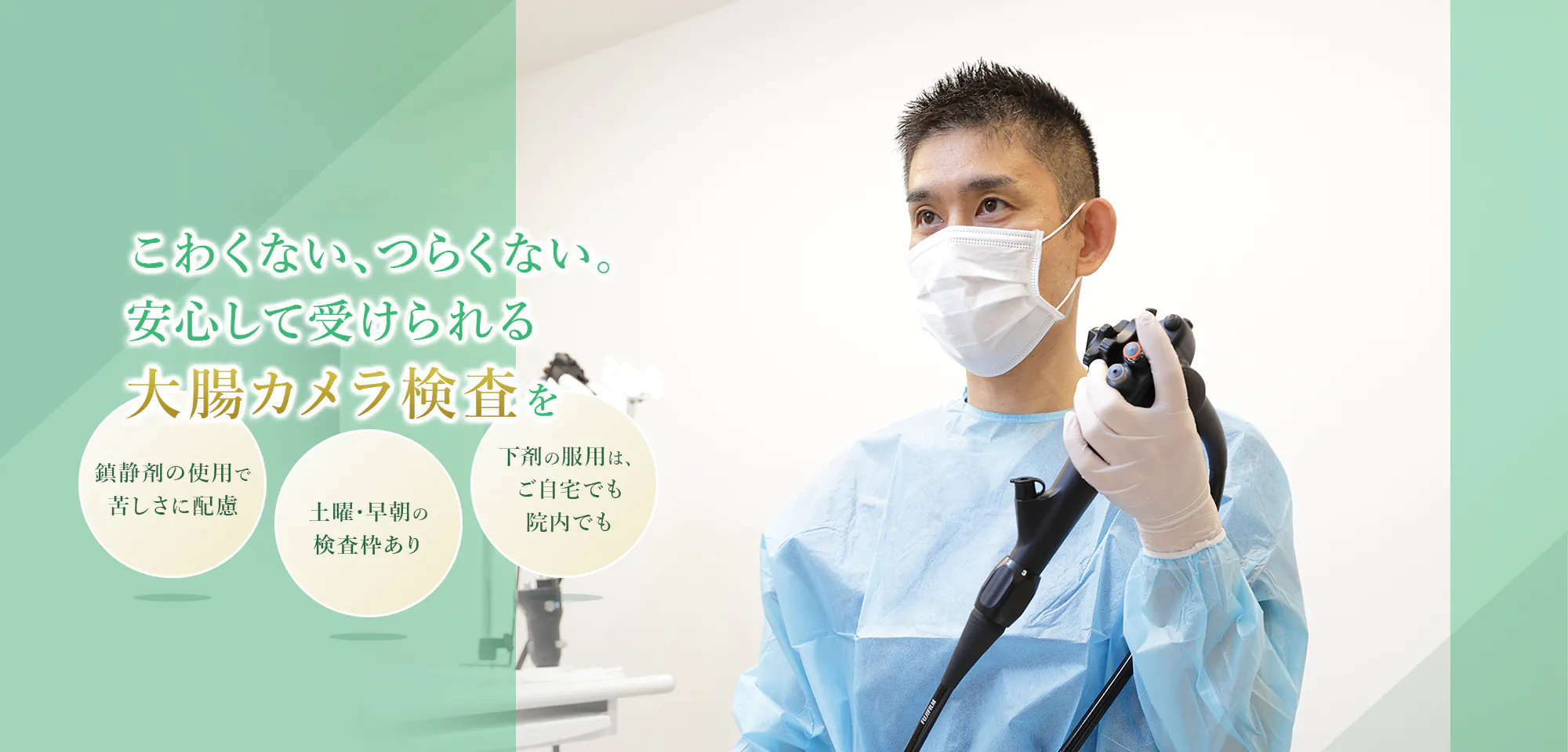 こわくない、つらくない。 安心して受けられる 大腸カメラ検査を 鎮静剤の使用で苦しさに配慮 土曜・早朝の検査枠あり 下剤の服用は、ご自宅でも院内でも