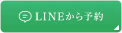 LINEから予約