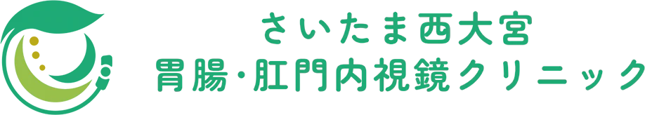 さいたま西大宮 胃腸・肛門内視鏡クリニック
