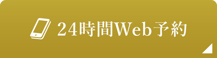 24時間WEB予約