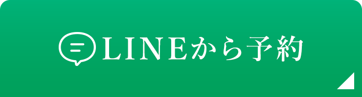 LINEから予約