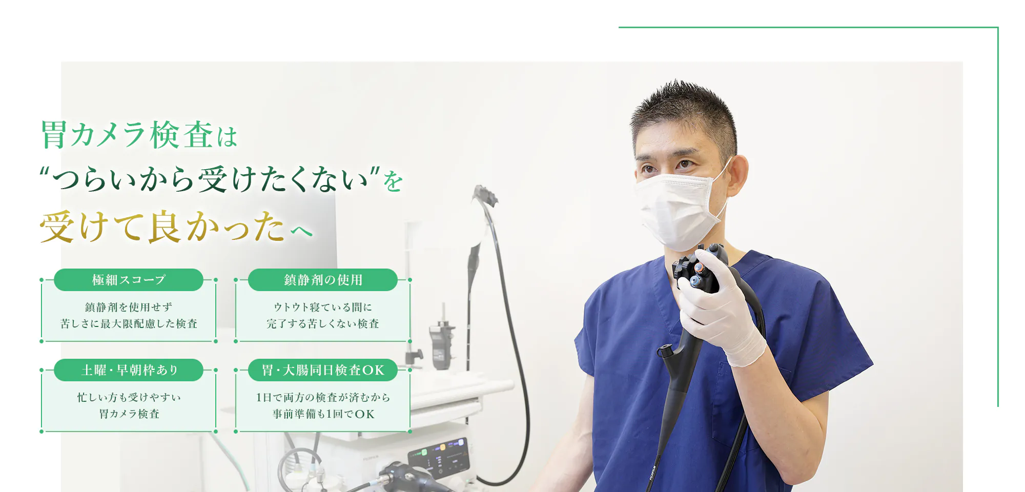 胃カメラ検査は “つらいから受けたくない”を受けて良かったへ 極細スコープ 鎮静剤を使用せず 苦しさに最大限配慮した検査 鎮静剤の使用 ウトウト寝ている間に 完了する苦しくない検査 土曜・早朝枠あり 忙しい方も受けやすい 胃カメラ検査 胃・大腸同日検査OK 1日で両方の検査が済むから 事前準備も1回でOK