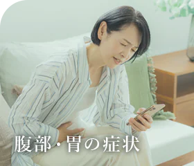 腹部・胃の症状