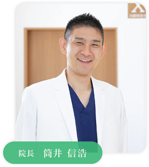 院長 筒井 信浩