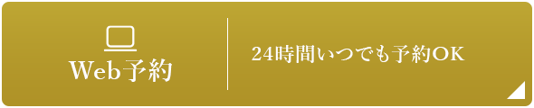 Web予約 24時間いつでも予約OK