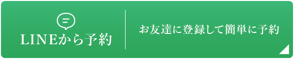 LINEから予約 お友達に登録して簡単に予約