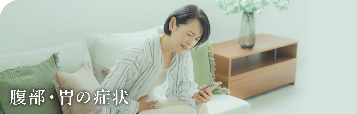 腹部・胃の症状