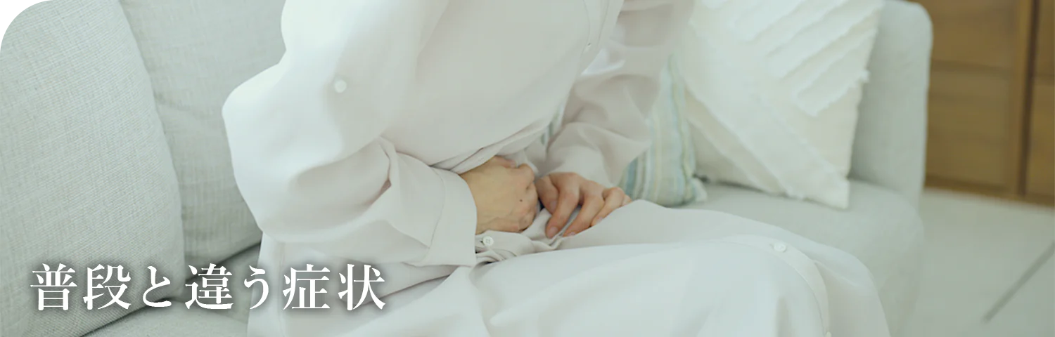 普段と違う症状