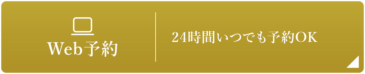 Web予約 24時間いつでも予約OK