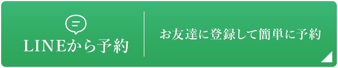 LINEから予約 お友達に登録して簡単に予約