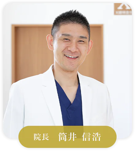 院長　筒井 信浩
