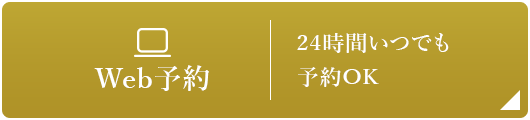 Web予約 24時間いつでも予約OK