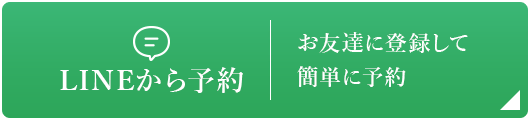 LINEから予約 お友達に登録して簡単に予約