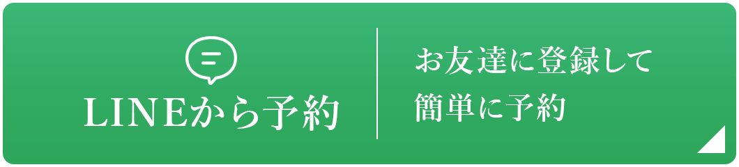 LINEから予約 お友達に登録して簡単に予約