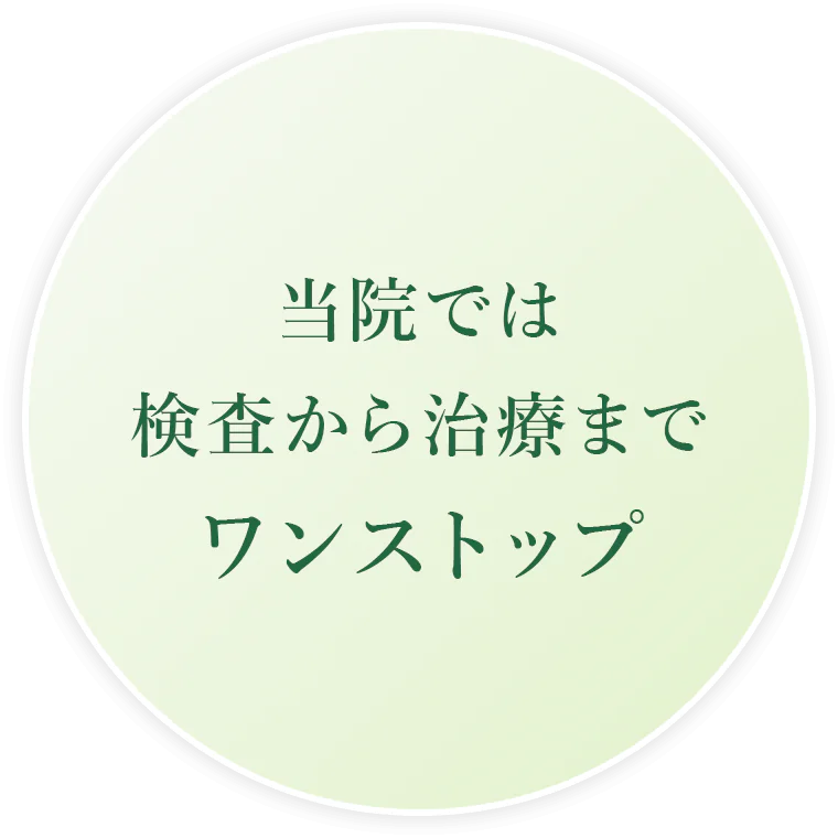 当院では 検査から治療まで ワンストップ