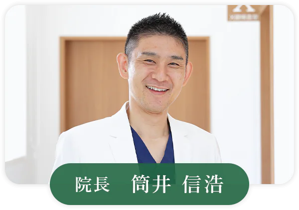 院長　筒井 信浩